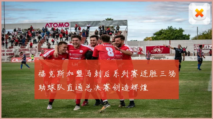 福克斯加盟马刺后系列赛连胜三场助球队直通总决赛创造辉煌