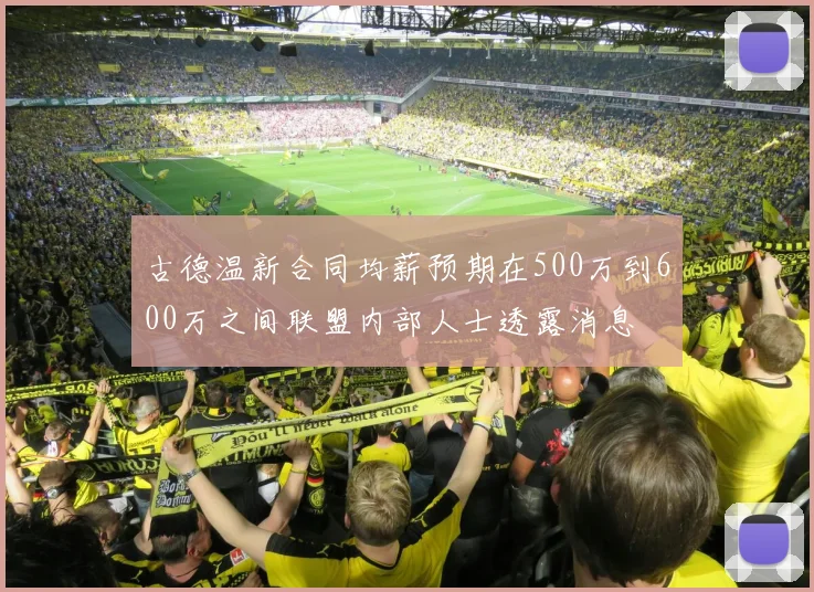 古德温新合同均薪预期在500万到600万之间联盟内部人士透露消息