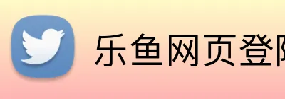 乐鱼网页登陆 logo